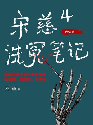 cover image of 宋慈洗冤笔记4：客舍凶杀案